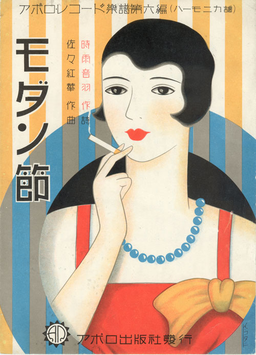 K Kotani (dates unknown). <em>The Modern Song (Modan bushi), </em>1930. Colour lithograph, ink on paper, 16 x 20 in. This exhibition is organised and circulated by Art Services International, Alexandria, Virginia.