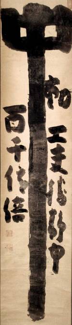 
      
      <p>Hakuin Ekaku, <em>Middle</em>. Ink on paper, 53.1 x 11.7 inches. Private Collection, Japan.      
    