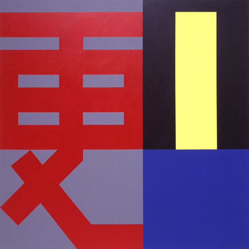 Paul Huxley, Geng, 2004. 173 x 173cm, Acrylic on canvas. Image courtesy of The Red Mansion Foundation.