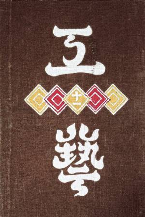 Serizawa Keisuke (1895–1984). <em>Magazine Cover: Kogei (Craft) magazine, issue 1, </em>1931. Stencil-dyed cotton,  8 7/8 x 6 1/8 in. Tohoku Fukushi University  Serizawa Keisuke Art and Craft Museum.