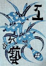 Serizawa Keisuke (1895–1984). <em>Magazine Cover: Kogei (Craft) magazine, issue 65, </em>1936. Stencil-dyed cotton,  8 7/8 x 6 1/8 in. Tohoku Fukushi University  Serizawa Keisuke Art and Craft Museum.