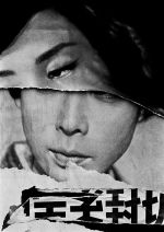 William Klein. Cineposter, Tokyo, 1961. © William Klein.